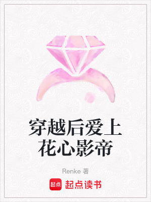 穿越後愛上花心影帝