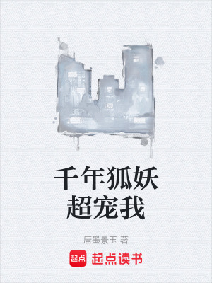 千年狐妖超寵我
