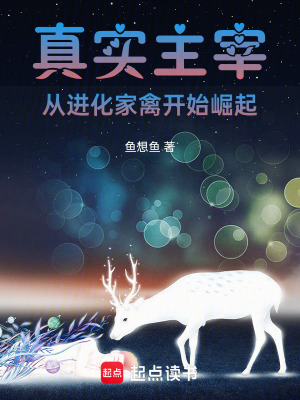 真實主宰，從進化家禽開始崛起