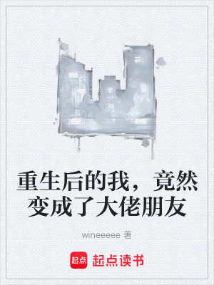 重生後的我，竟然變成了大佬朋友