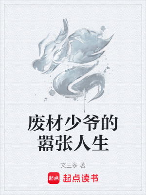 廢材少爺的囂張人生