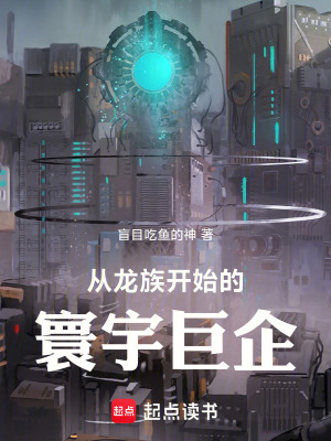 從龍族開始的寰宇巨企