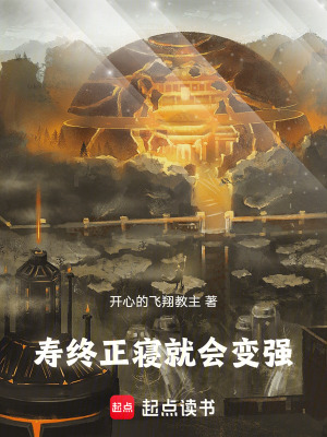 壽終正寢就會變強