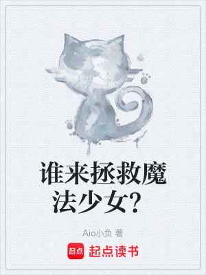 誰來拯救魔法少女？
