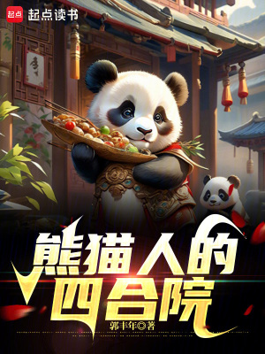 熊貓人的四合院