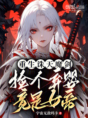 重生誅天魔劍：撿個棄嬰竟是女帝
