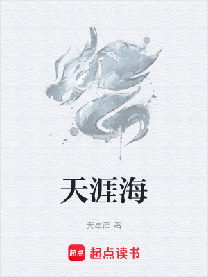 天涯海