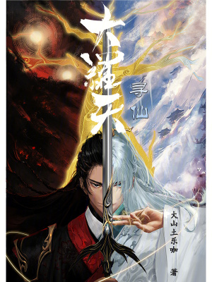 大羅天：尋仙