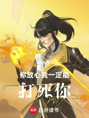 你放心，我一定能打死你