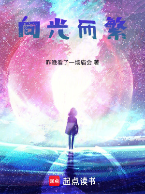 向光而繁