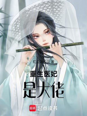 重生醫妃是大佬