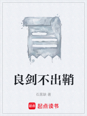 良劍不出鞘
