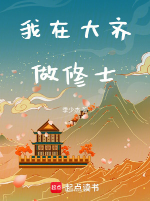 我在大齊做修士