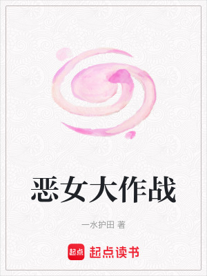 惡女大作戰