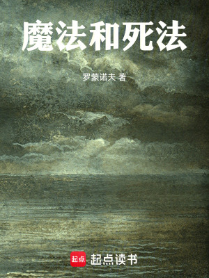 魔法和死法