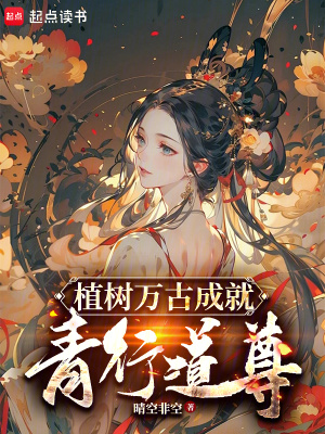 植樹萬古成就青行道尊