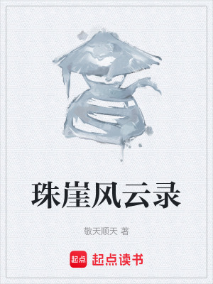 珠崖風雲錄