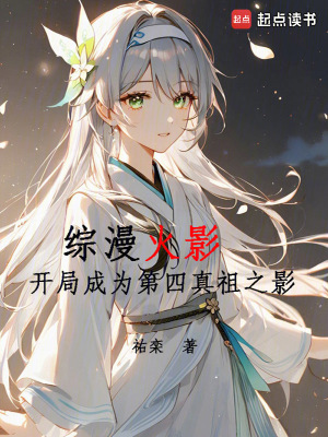 綜漫火影，開局成為第四真祖之影