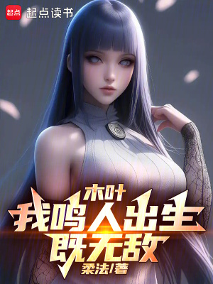 木葉：我鳴人出生既無敵