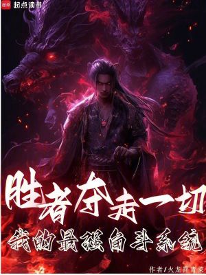 勝者奪走一切，我的最強角鬥係統
