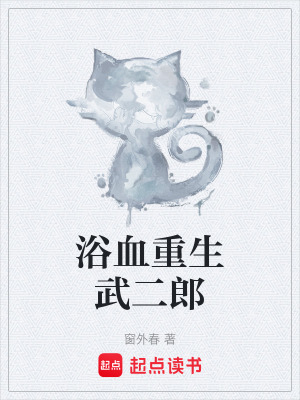 浴血重生武二郎