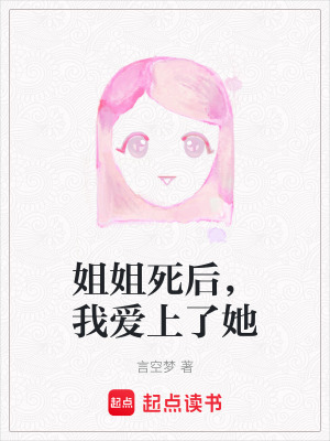 姐姐死後，我愛上了她