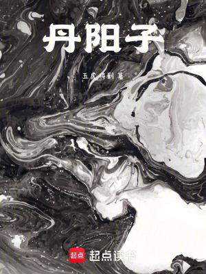 丹陽子