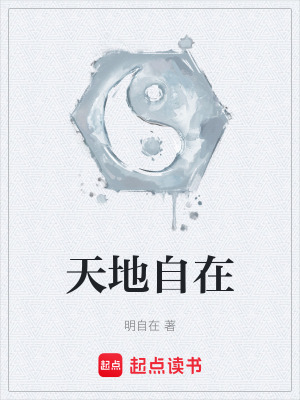 天地自在
