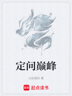 定問巔峰
