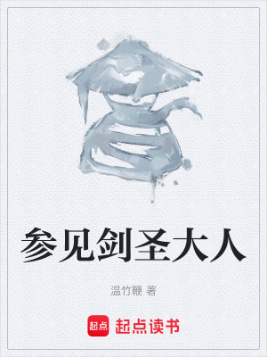 參見劍聖大人