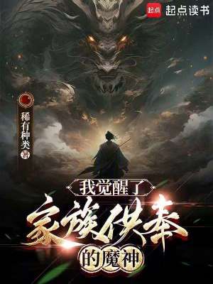 我覺醒了家族供奉的魔神
