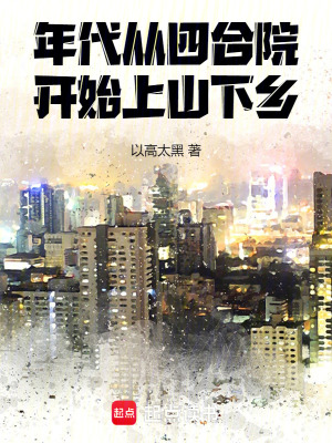 年代：從四合院開始上山下鄉