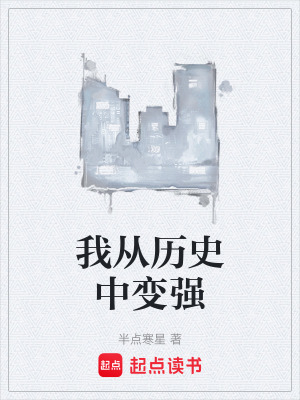 我從曆史中變強