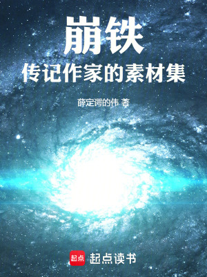 崩鐵：傳記作家的素材集