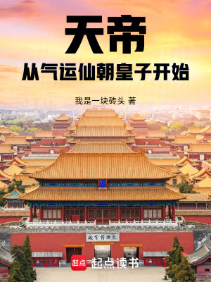 天帝，從氣運仙朝皇子開始