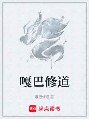 嘎巴修道
