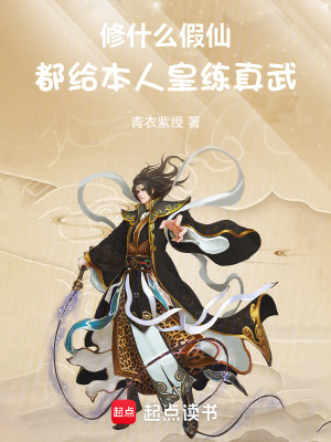 修什麽假仙，都給本人皇練真武
