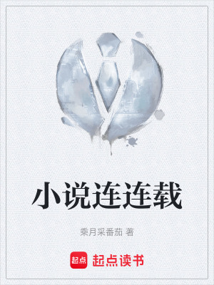 小說連連載