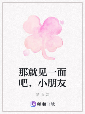 那就見一麵吧，小朋友