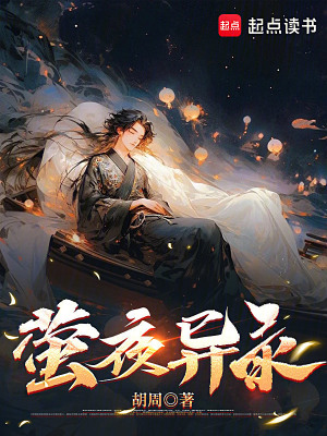 螢夜異錄