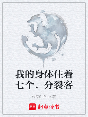 我的身體住著七個，分裂客