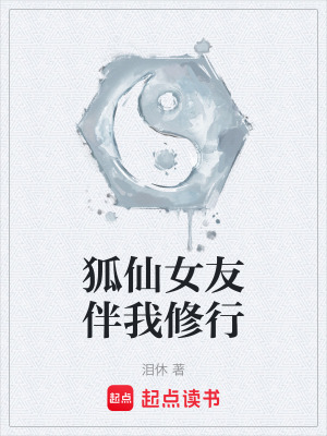 狐仙女友伴我修行