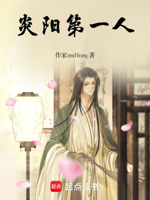 炎陽第一人