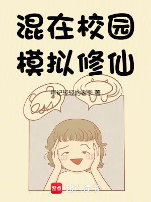混在校園，模擬修仙