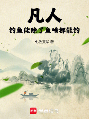 凡人：釣魚佬除了魚啥都能釣