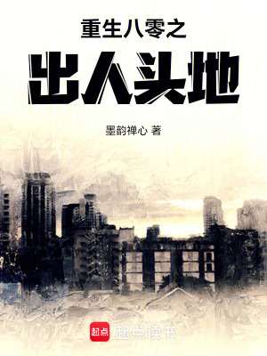 重生八零之出人頭地