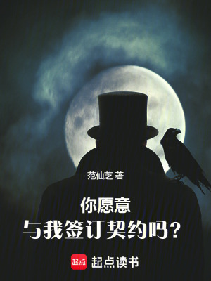 你願意與我簽訂契約嗎？