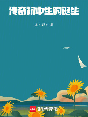 傳奇初中生的誕生