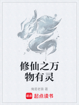 修仙之萬物有靈