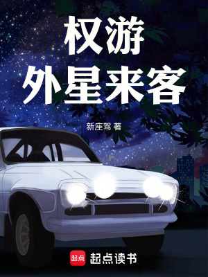 權遊：外星來客